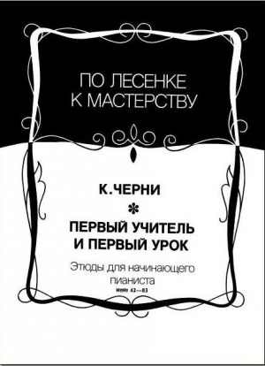 обложка книги Первый учитель и первый урок. Выпуск 2. Этюды для начинающего пианиста №42-83 - Карл Черни