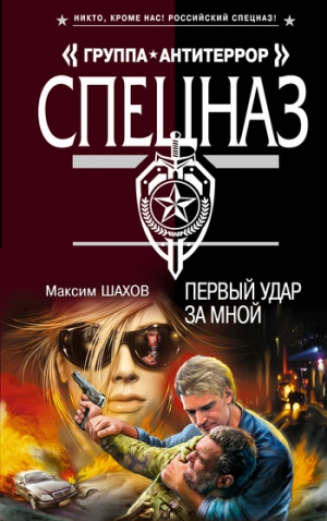 обложка книги Первый удар за мной - Максим Шахов