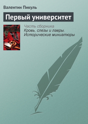 обложка книги Первый университет - Валентин Пикуль