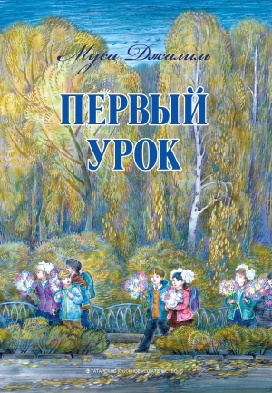 обложка книги Первый урок - Айсылу Галияхметова