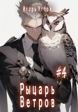 обложка книги Первый в своем роде 4. Рыцарь Ветров (СИ) - Игорь Uglov