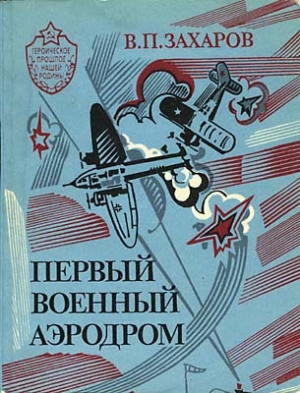 обложка книги Первый военный аэродром - Владимир Захаров