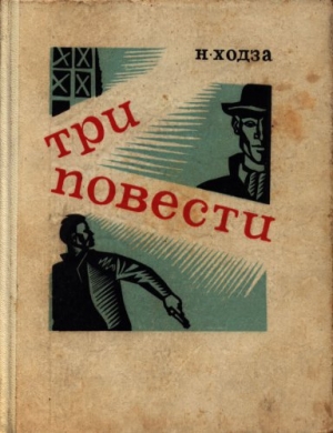 обложка книги Первый выстрел Дробова - Нисон Ходза