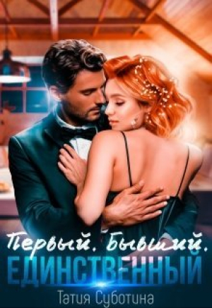 обложка книги Первый. Бывший. Единственный (СИ) - Татия Суботина