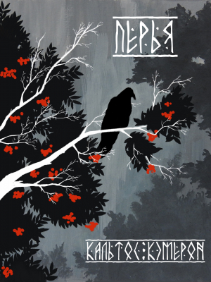 обложка книги Перья (СИ) - Кальтос Кэмерон