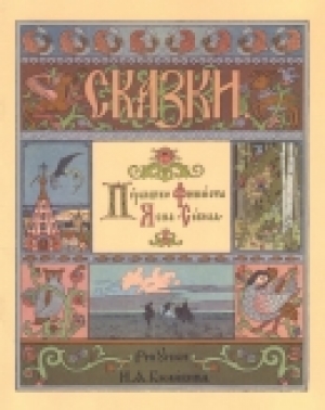 обложка книги Пёрышко Финиста Ясна-сокола - Народные сказки