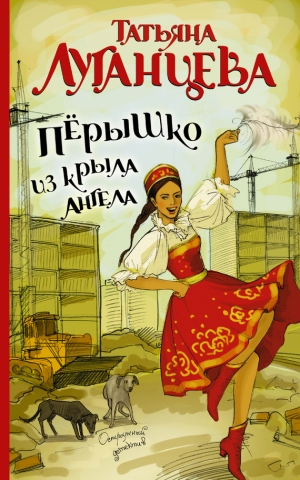 обложка книги Перышко из крыла ангела - Татьяна Луганцева