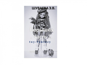 обложка книги Перышко. Часть 2 - Элина Шуваева