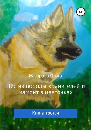 обложка книги Пёс из породы хранителей и мамонт в цветочках. Книга третья - Ольга Назарова