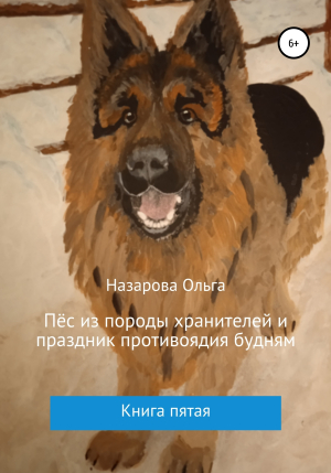 обложка книги Пёс из породы хранителей и праздник противоядия будням - Ольга Назарова