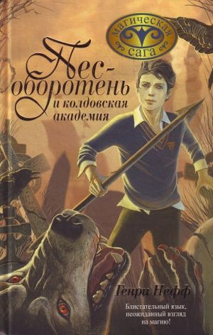 обложка книги Пес-оборотень и колдовская академия - Генри Нефф