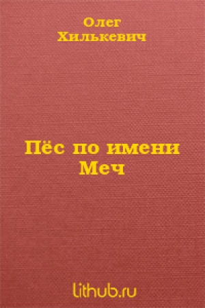 обложка книги Пёс по имени Меч - Олег Хилькевич