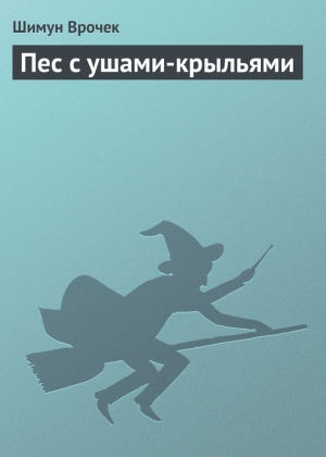 обложка книги Пес с ушами-крыльями - Шимун Врочек