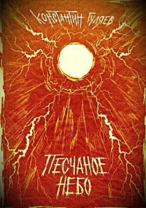 обложка книги Песчаное небо (СИ) - Константин Гуляев