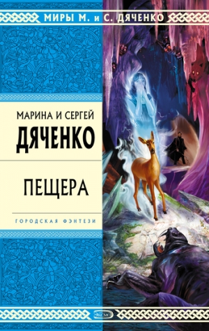 обложка книги Пещера - Марина и Сергей Дяченко