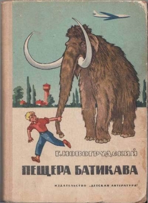 обложка книги Пещера Батикава - Герцель (Герцль) Новогрудский