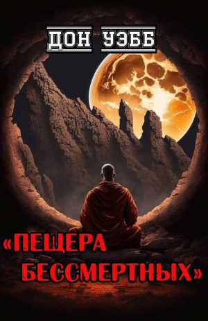 обложка книги Пещера бессмертных (СИ) - Дон Уэбб