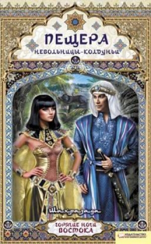 обложка книги Пещера невольницы-колдуньи - Шахразада
