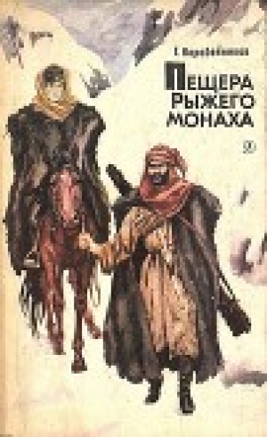 обложка книги Пещера Рыжего монаха - Герман Коробейников