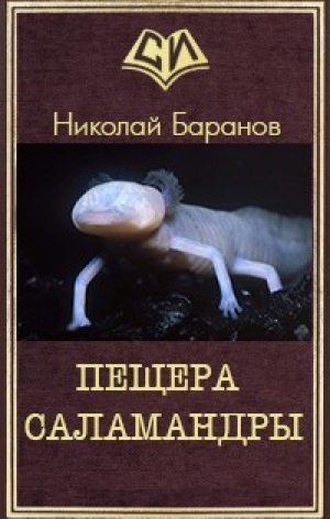 обложка книги Пещера саламандры (СИ) - Николай Баранов