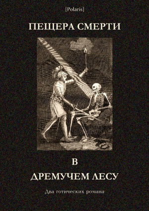 обложка книги Пещера смерти в дремучем лесу (Два готических романа) - Мэри Берджес