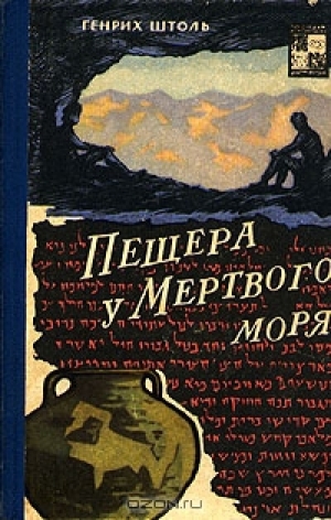 обложка книги Пещера у мёртвого моря - Генрих Штоль