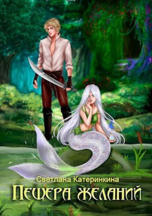 обложка книги Пещера Желаний (СИ) - Светлана Катеринкина