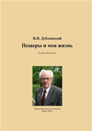 обложка книги Пещеры и моя жизнь - Виктор Дублянский