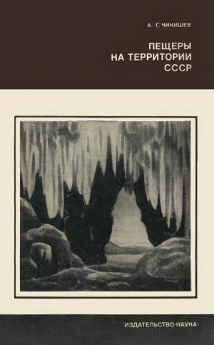 обложка книги Пещеры на территории СССР - Анатолий Чикишев
