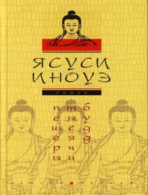 обложка книги Пещеры тысячи будд - Ясуси Иноуэ
