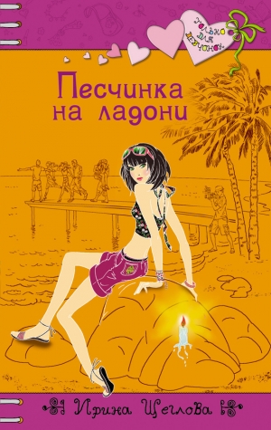 обложка книги Песчинка на ладони - Ирина Щеглова