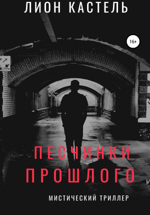 обложка книги Песчинки прошлого - Лион Кастель