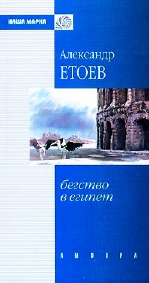 обложка книги Пещное действо - Александр Етоев