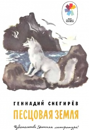 обложка книги Песцовая земля - Геннадий Снегирев