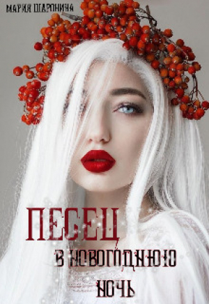 обложка книги Песец в Новогоднюю ночь (СИ) - Мария Шаронина