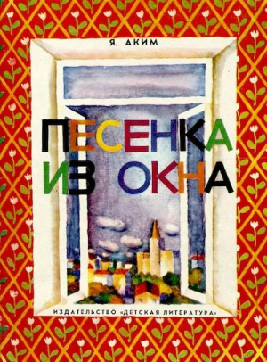 обложка книги Песенка из окна - Яков Аким