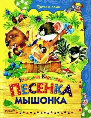 обложка книги Песенка Мышонка - Екатерина Карганова