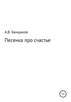 обложка книги Песенка про счастье - Александр Банщиков