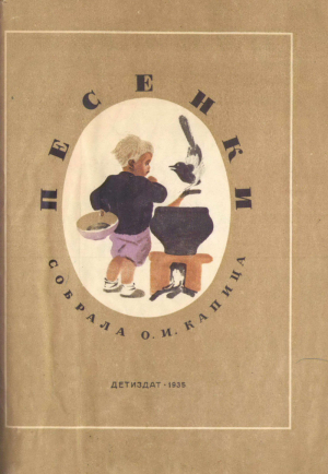 обложка книги Песенки - Ольга Капица