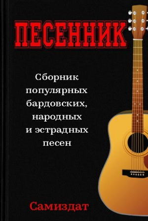 обложка книги Песенник - Эдуард Успенский