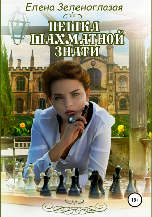 обложка книги Пешка шахматной знати - Елена Зеленоглазая
