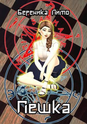 обложка книги Пешка (СИ) - Береника Лито