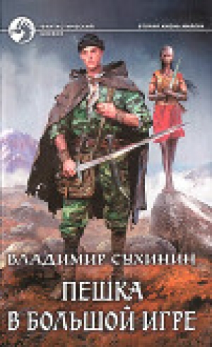 обложка книги Пешка в большой игре - Владимир Сухинин