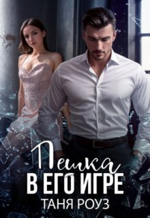 обложка книги Пешка в его игре (СИ) - Таня Роуз