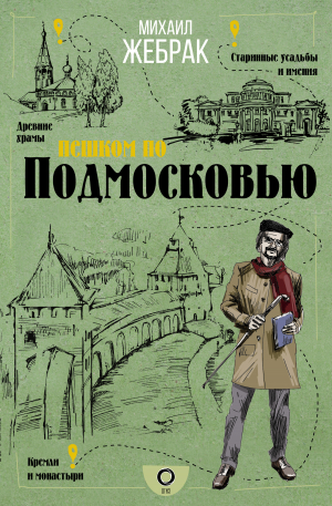 обложка книги Пешком по Подмосковью - Михаил Жебрак