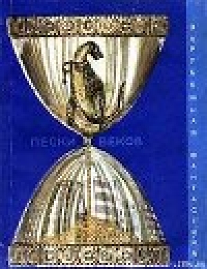 обложка книги Пески веков (сборник) - Айзек Азимов