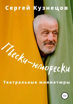 обложка книги Пьески-Юморески - Сергей Кузнецов