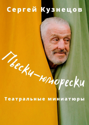 обложка книги Пьески-юморески (СИ) - Сергей Кузнецов