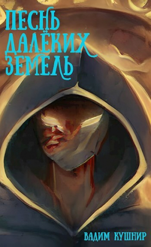 обложка книги Песнь далёких земель (СИ) - Кушнир Вадим