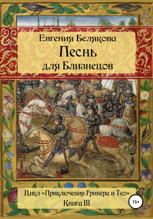 обложка книги Песнь для Близнецов - Евгения Белякова